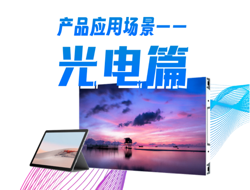 岑科科技產(chǎn)品應用場景系列—光電篇