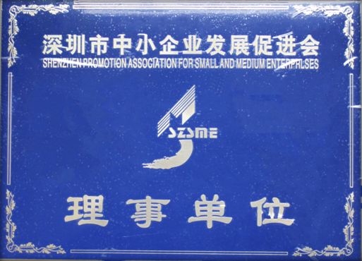 深圳市中小企業發展促進會理事單位